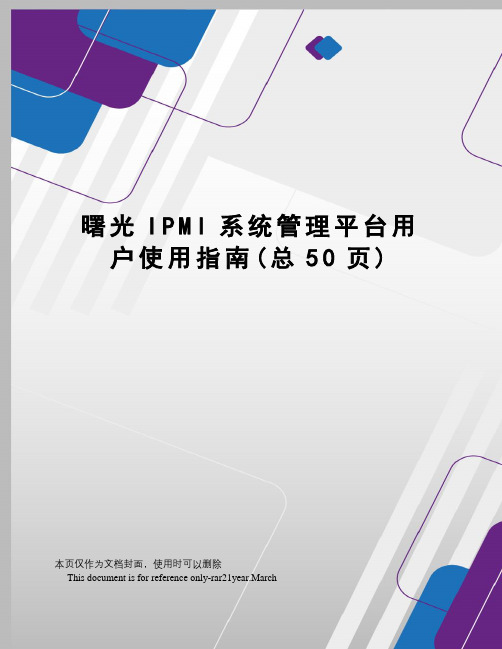 曙光IPMI系统管理平台用户使用指南