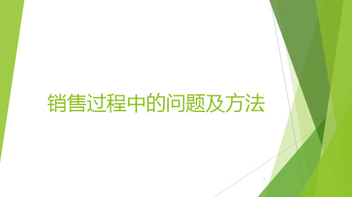 销售过程中常遇到的问题及解决方法 PPT课件