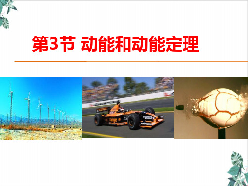 人教版高物理ppt《动能和动能定理》PPT上课课件