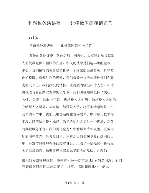 和谐税务演讲稿——让税徽闪耀和谐光芒.docx