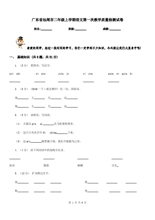 广东省汕尾市二年级上学期语文第一次教学质量检测试卷