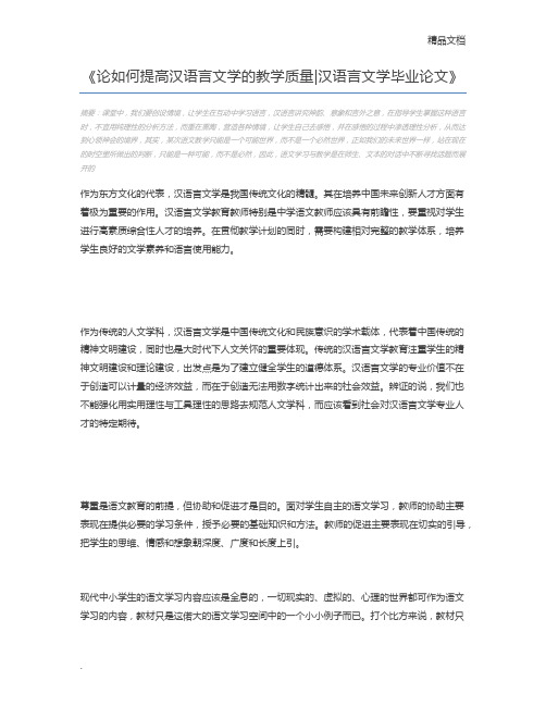 论如何提高汉语言文学的教学质量汉语言文学毕业论文