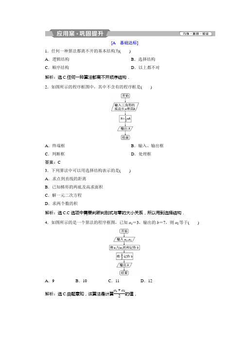 2018年高中数学北师大版必修三应用案巩固提升案：第2章 2 §2 2.1 顺序结构与选择结构 Word版含解析