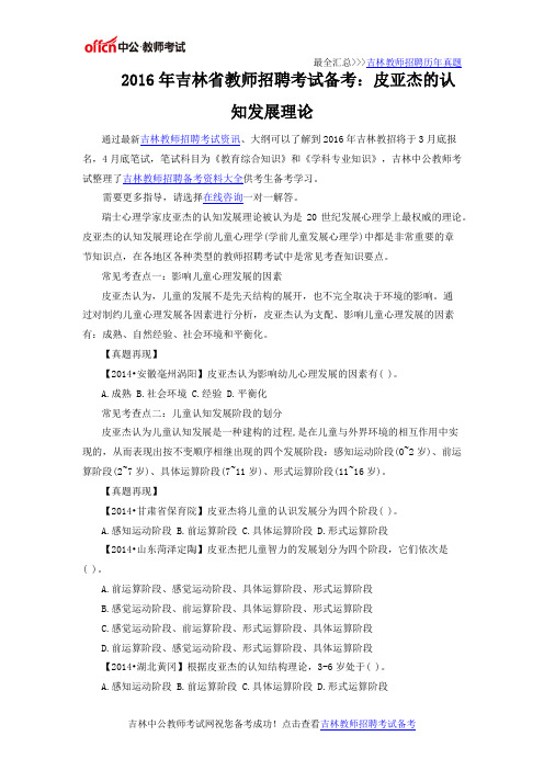 2016年吉林省教师招聘考试备考：皮亚杰的认知发展理论