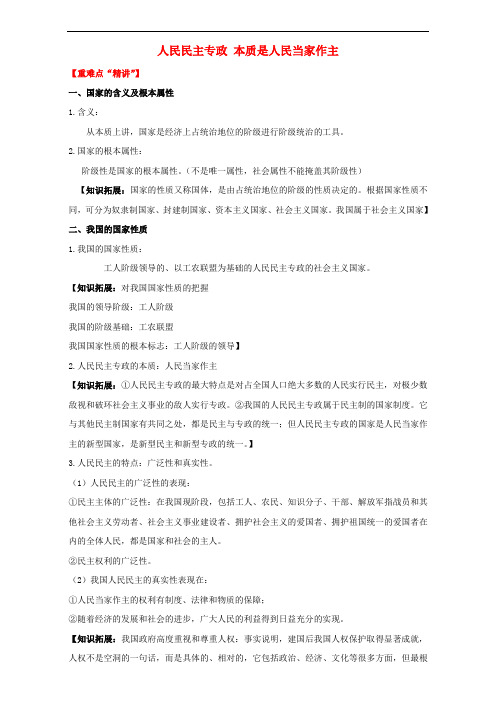 高中政治 专题1.1 人民民主专政 本质是人民当家作主(