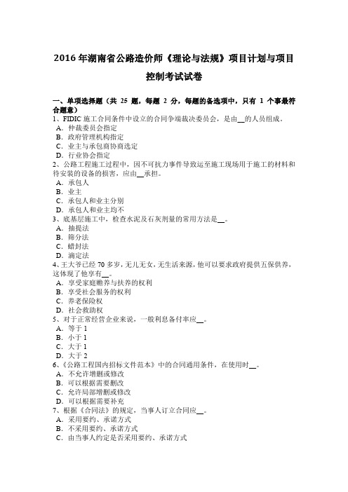 2016年湖南省公路造价师《理论与法规》项目计划与项目控制考试试卷