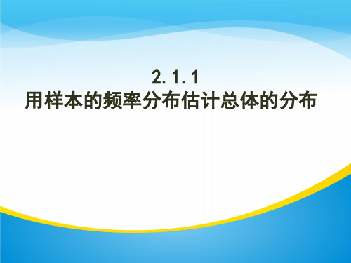 人教版高中数学必修三第二章第2节 2.2.1用样本的频率分布估计总体分布 课件(共14张PPT)