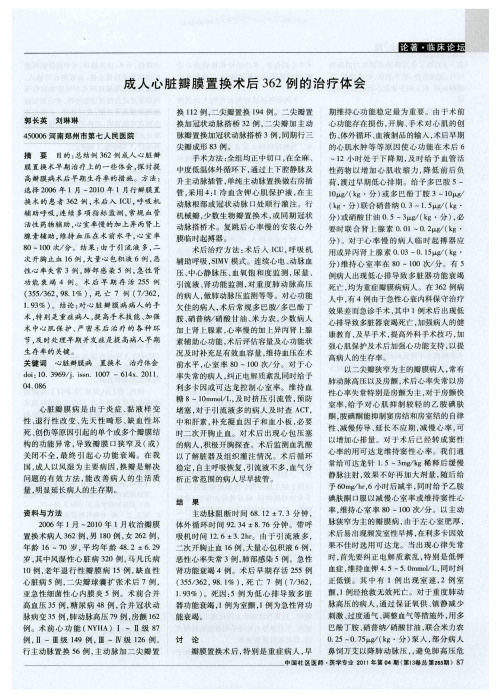 成人心脏瓣膜置换术后362例的治疗体会