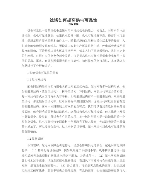 浅谈如何提高供电可靠性