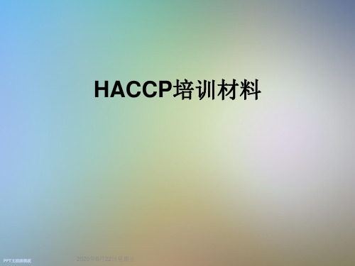 HACCP培训材料