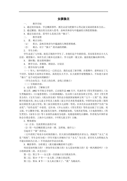 【初中语文】女孩独立教案2 沪教版