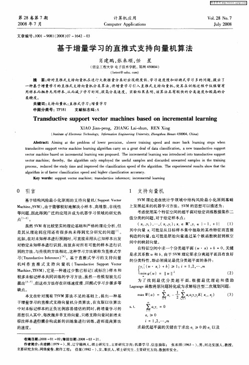 基于增量学习的直推式支持向量机算法