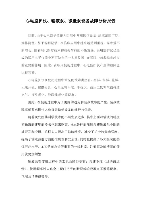 心电监护仪、微量泵故障分析报告