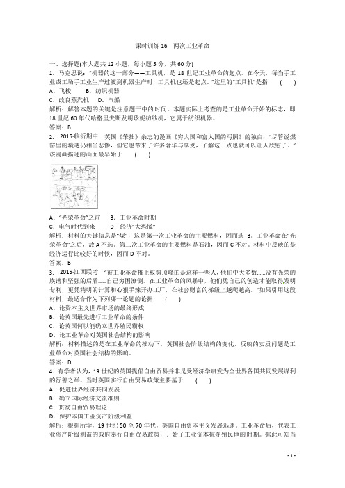 高考历史一轮复习 课时训练16 两次工业革命