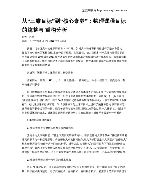 从“三维目标”到“核心素养”：物理课程目标的统整与 重构分析