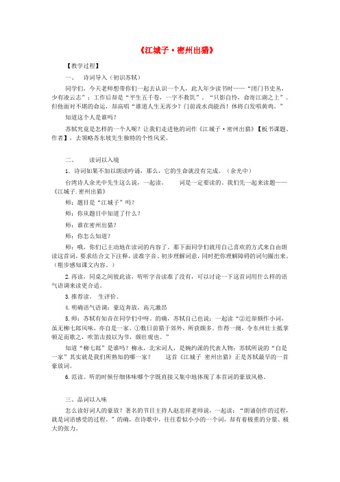 九年级语文上册 第六单元 第25课《江城子 密州出猎》教学设计 新人教版