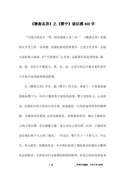 《聊斋志异》之《婴宁》读后感400字