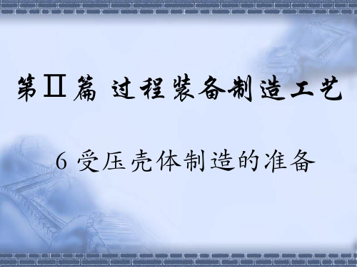 第二篇 过程装备制造工艺——6受压壳体制造的准备
