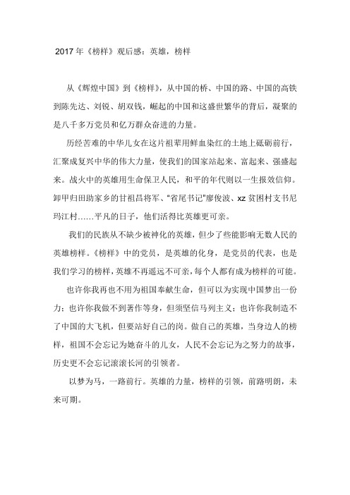 2017年《榜样》观后感：英雄,榜样