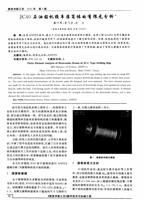 JC40石油钻机绞车滚筒体的有限元分析