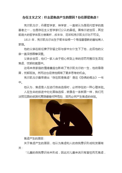 存在主义之父：什么是焦虑产生的原因？存在即是焦虑！