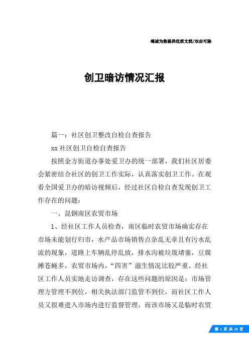 创卫暗访情况汇报
