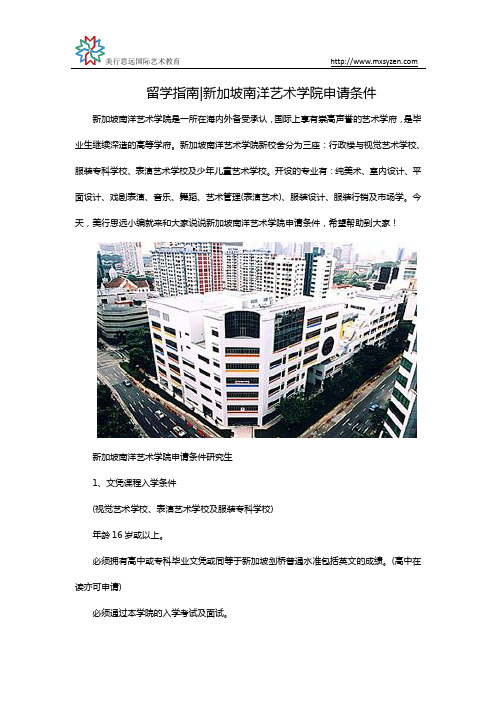 新加坡南洋艺术学院申请条件