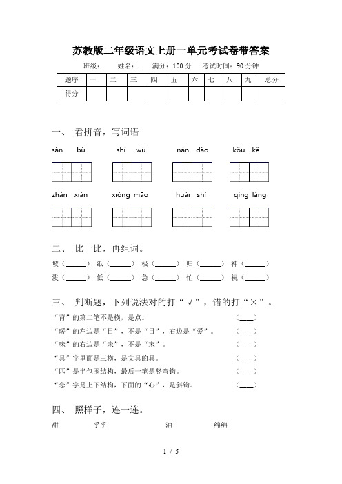 苏教版二年级语文上册一单元考试卷带答案