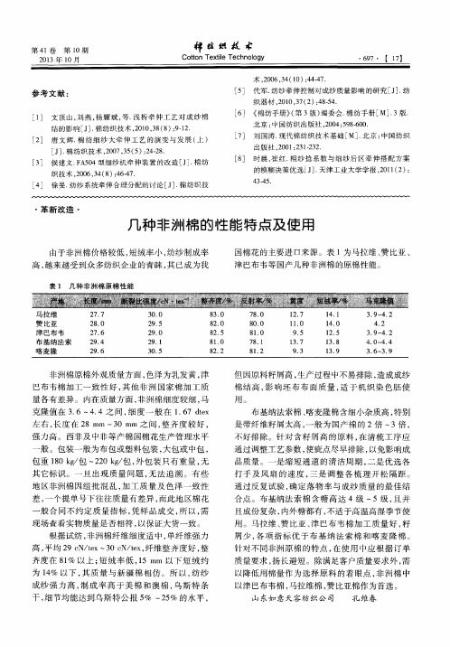 几种非洲棉的性能特点及使用