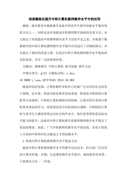 微格在提升中职计算机教师教学水平中应用