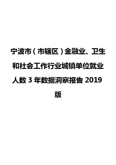 宁波市(市辖区)金融业、卫生和社会工作行业城镇单位就业人数3年数据洞察报告2019版