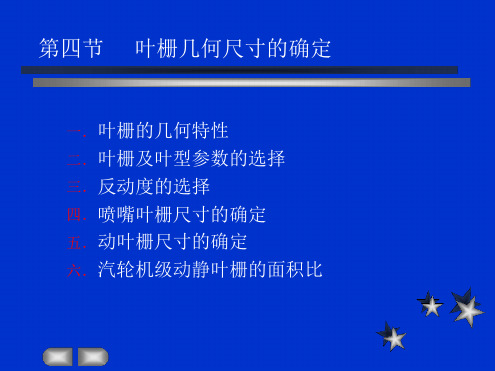 叶栅几何尺寸的确定