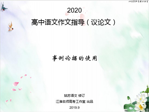 《高中语文作文指导议论文 事例论据的使用》 教研课件