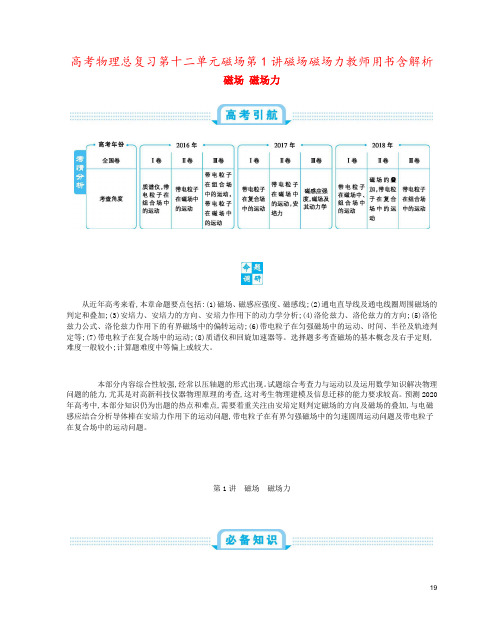 高考物理总复习第十二单元磁场第1讲磁场磁场力教师用书含解析