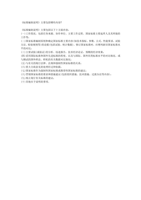 《标准编制说明》主要包括哪些内容