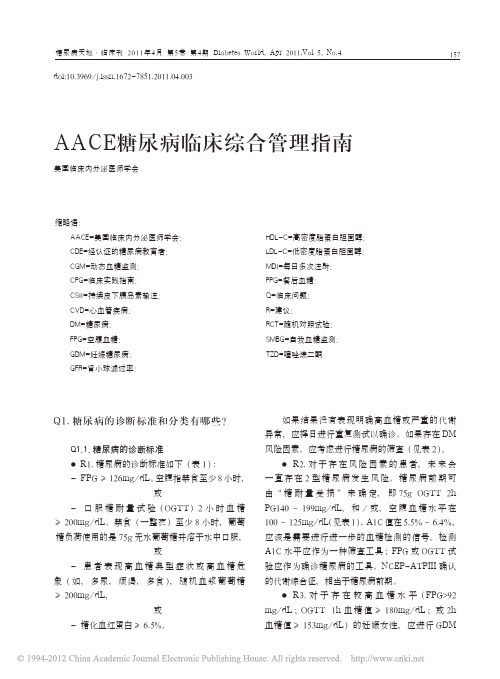 AACE糖尿病临床综合管理指南1--2011