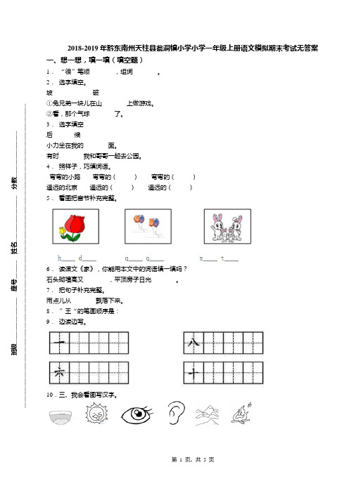 2018-2019年黔东南州天柱县瓮洞镇小学小学一年级上册语文模拟期末考试无答案