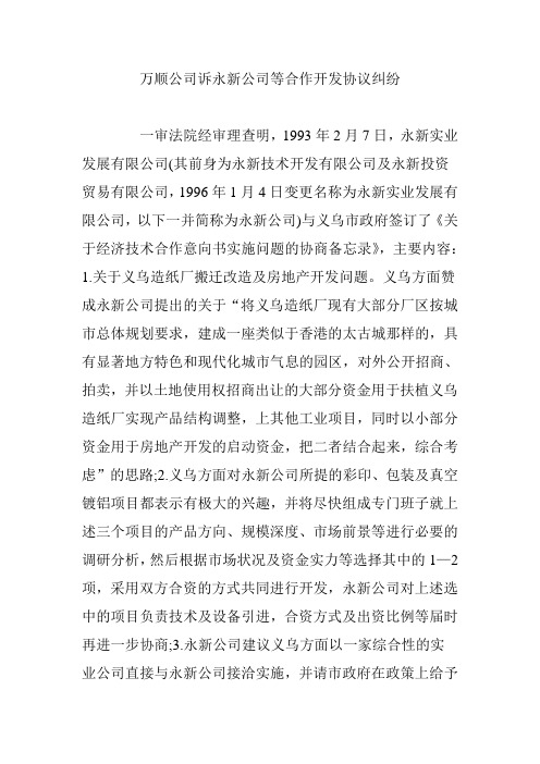 万顺公司诉永新公司等合作开发协议纠纷