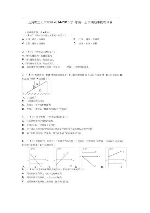上海市理工大学附中2014-2015学年高一物理上学期期中试卷(含解析)