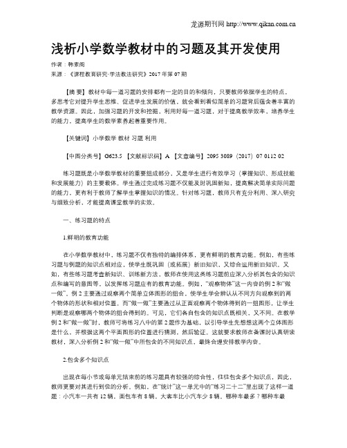 浅析小学数学教材中的习题及其开发使用