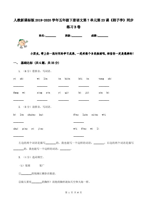人教新课标版2019-2020学年五年级下册语文第7单元第23课《刷子李》同步练习B卷