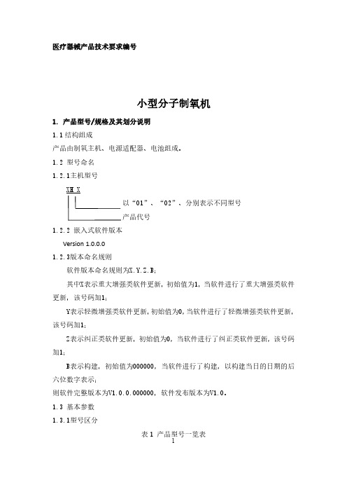 小型分子制氧机产品技术要求模板含检测方法