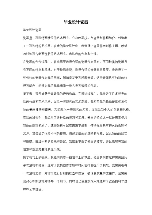 毕业设计瓷画