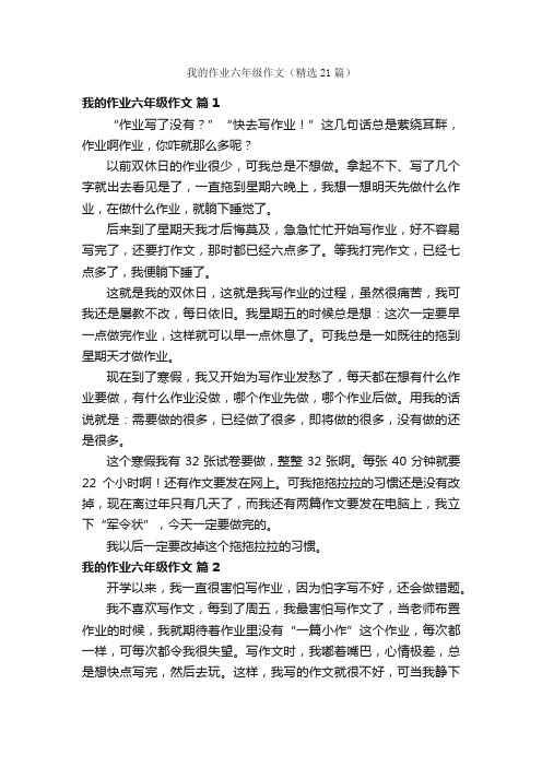 我的作业六年级作文（精选21篇）