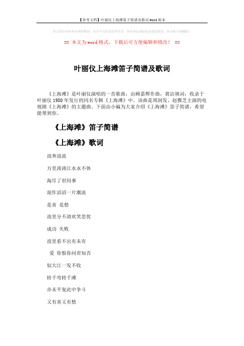 【参考文档】叶丽仪上海滩笛子简谱及歌词word版本 (3页)