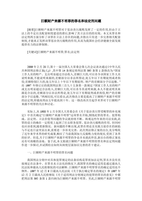 巨额财产来源不明罪的罪名和法定刑问题