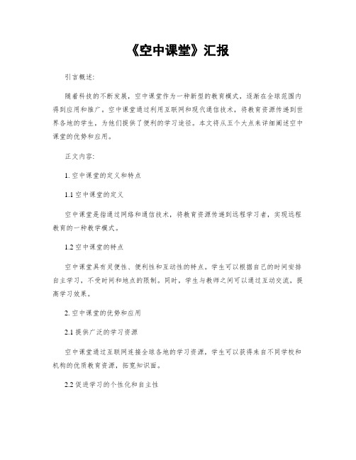 《空中课堂》汇报