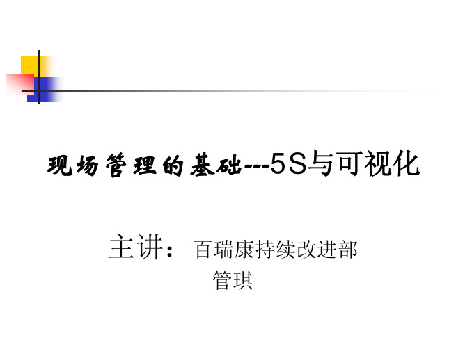 现场管理5S-1教材