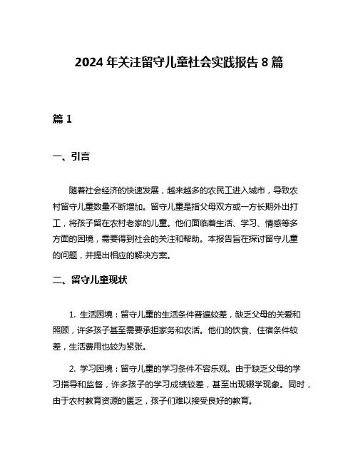 2024年关注留守儿童社会实践报告8篇