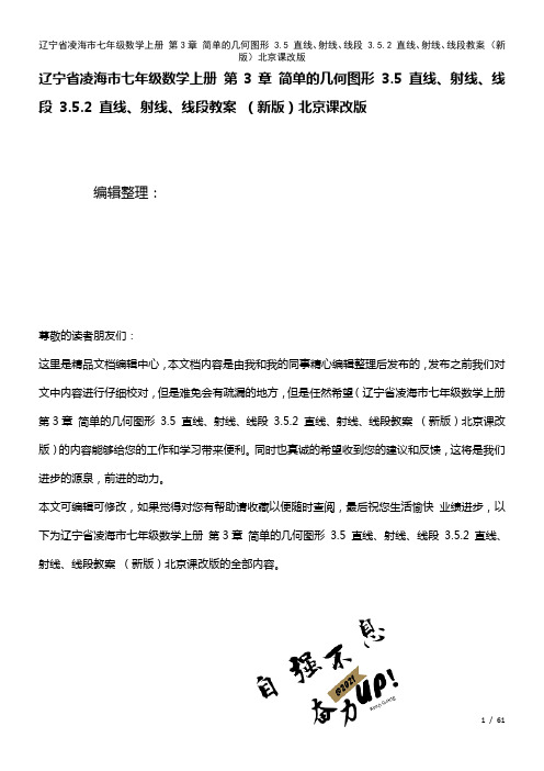 辽宁省凌海市七年级数学上册第3章简单的几何图形3.5直线、射线、线段3.5.2直线、射线、线段教案